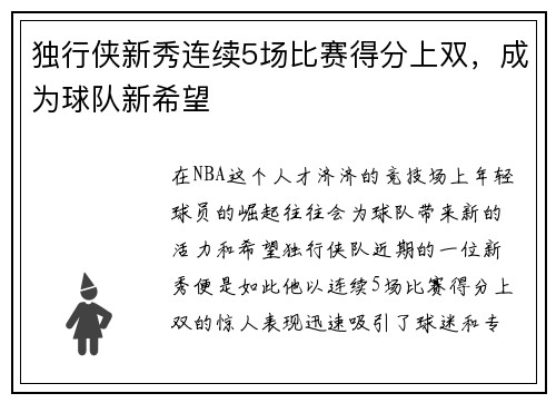 独行侠新秀连续5场比赛得分上双，成为球队新希望