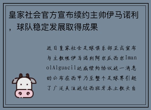 皇家社会官方宣布续约主帅伊马诺利，球队稳定发展取得成果