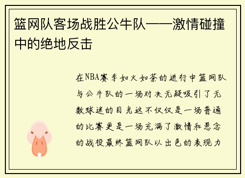 篮网队客场战胜公牛队——激情碰撞中的绝地反击