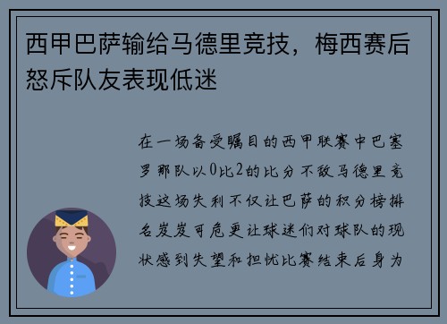 西甲巴萨输给马德里竞技，梅西赛后怒斥队友表现低迷