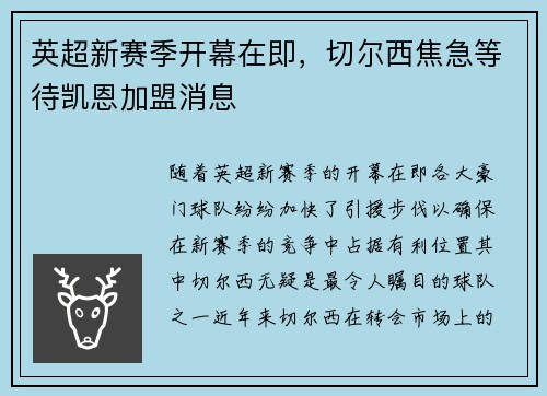 英超新赛季开幕在即，切尔西焦急等待凯恩加盟消息