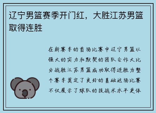 辽宁男篮赛季开门红，大胜江苏男篮取得连胜