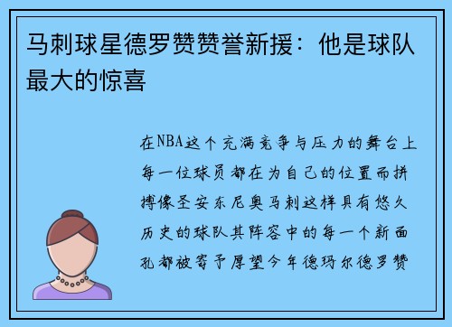 马刺球星德罗赞赞誉新援：他是球队最大的惊喜
