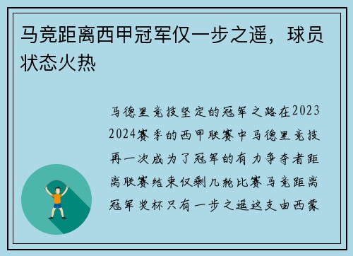 马竞距离西甲冠军仅一步之遥，球员状态火热
