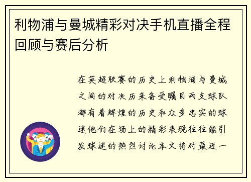利物浦与曼城精彩对决手机直播全程回顾与赛后分析