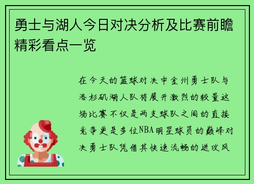 勇士与湖人今日对决分析及比赛前瞻精彩看点一览