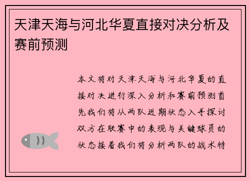 天津天海与河北华夏直接对决分析及赛前预测